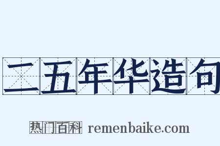 二五年华造句是什么意思的图片
